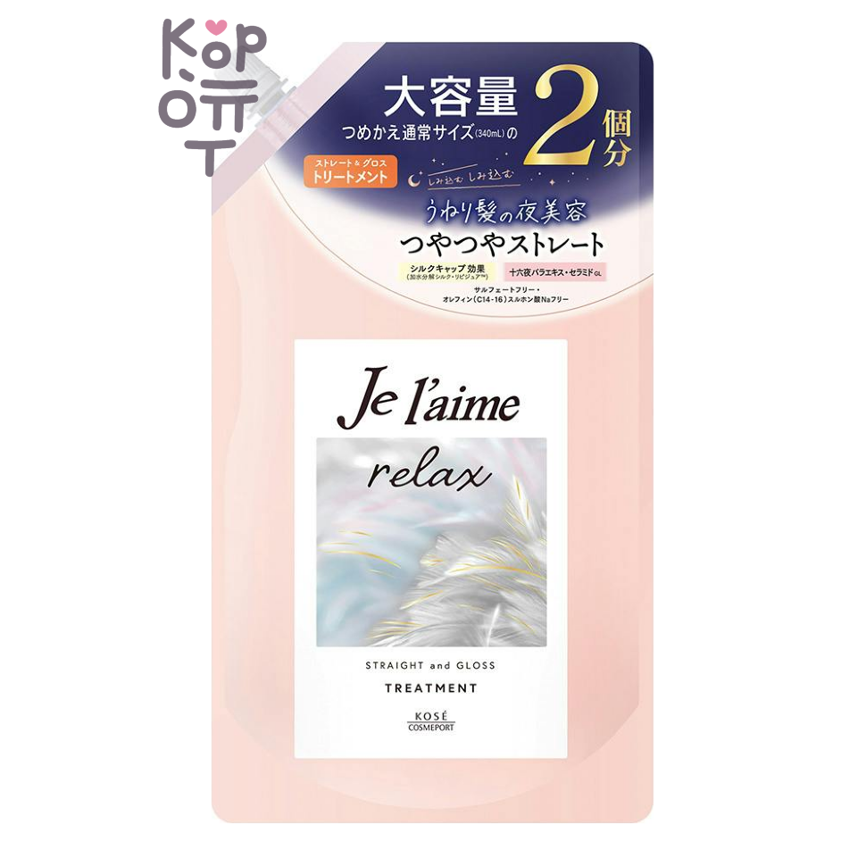 KOSE — Je l’aime Relax — Бальзам для распрямления и гладкости волос: Блеск / Увлажнение, 680 мл, мягкая упаковка с крышкой