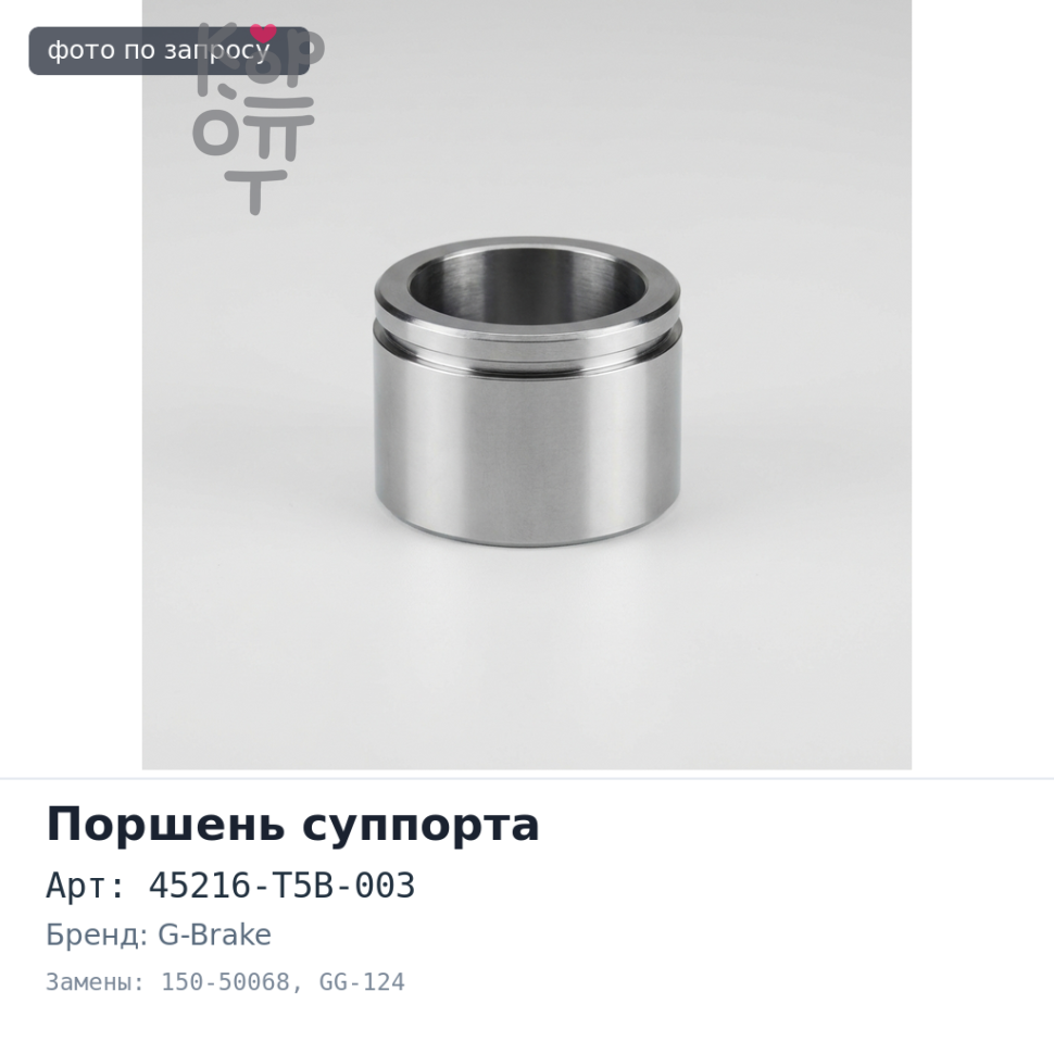 Поршень суппорта 45216-T5B-003 150-50068, GG-124 54 мм G-BRAKE