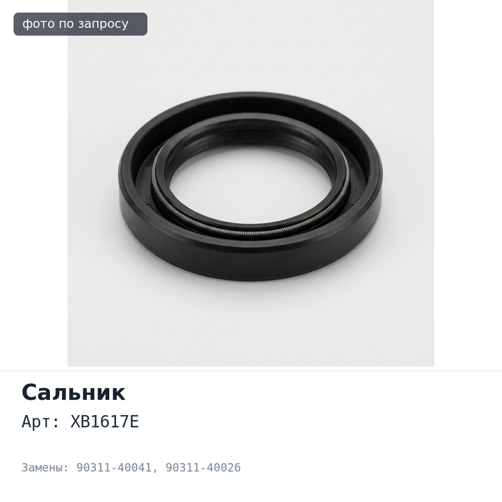 Сальник 40x64x9x15.5 XB1617E 90311-40041 / 90311-40026 (правый) резиновый TOYOTA