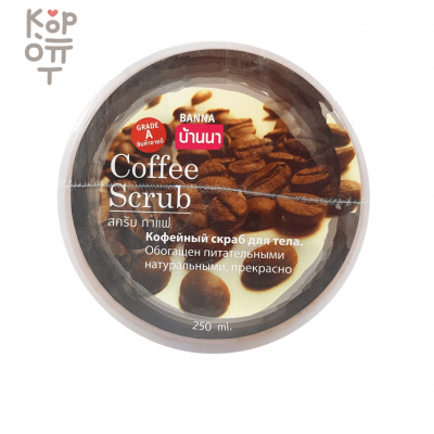 Banna Coffee Scrub - Скраб для тела с Кофе, 250 мл