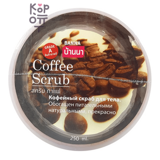 Banna Coffee Scrub - Скраб для тела с Кофе, 250 мл