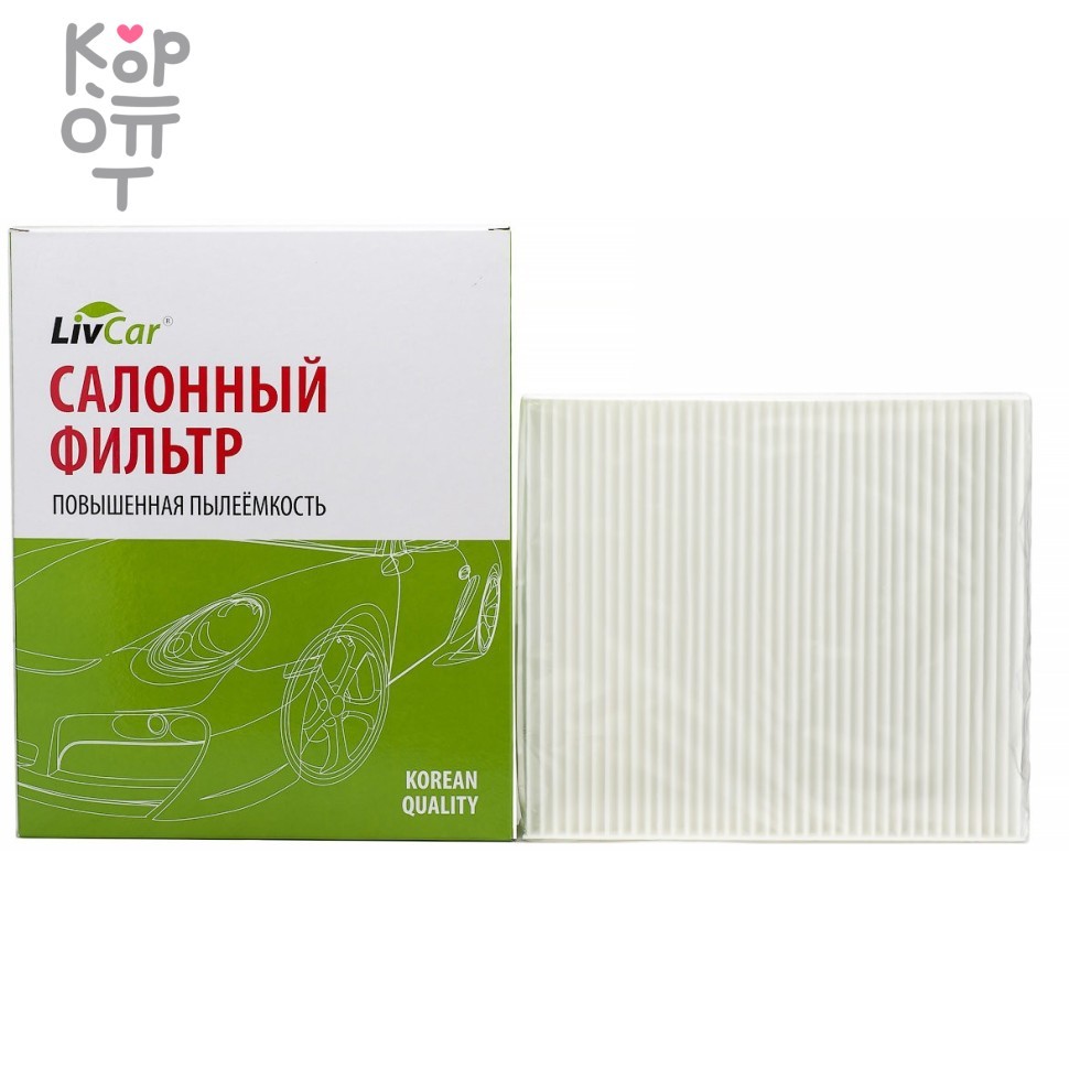 LIVCAR Cabin Air Filter LCN206/0000 - Салонный фильтр для NISSAN, купить с доставкой на дом фото 1 &mdash; Корейские товары для всей семьи(КорОпт)