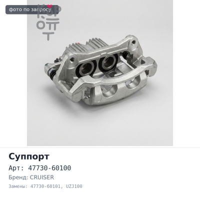 Суппорт в сборе 47730-60100 / 47730-60101 LAND CRUISER UZJ100 задний правый Аналог