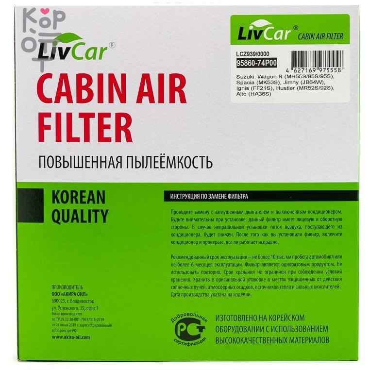 LIVCAR Cabin Air Filter LCZ939/0000 - Салонный фильтр для SUZUKI, купить с доставкой на дом фото 1 &mdash; Корейские товары для всей семьи(КорОпт)