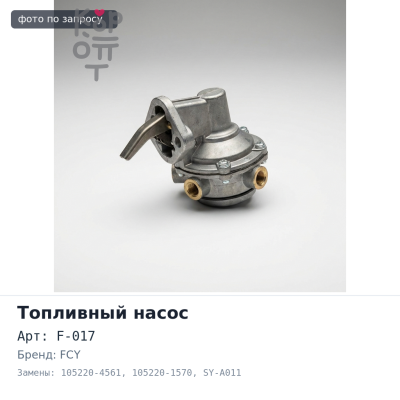 Насос подкачки топлива F-017 105220-4561, 105220-1570 SY-A011 6BD1 FCY