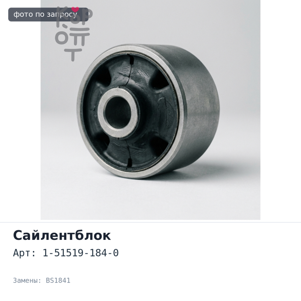 Сайлентблок заднего стабилизатора 1-51519-184-0 BS1841 Аналог