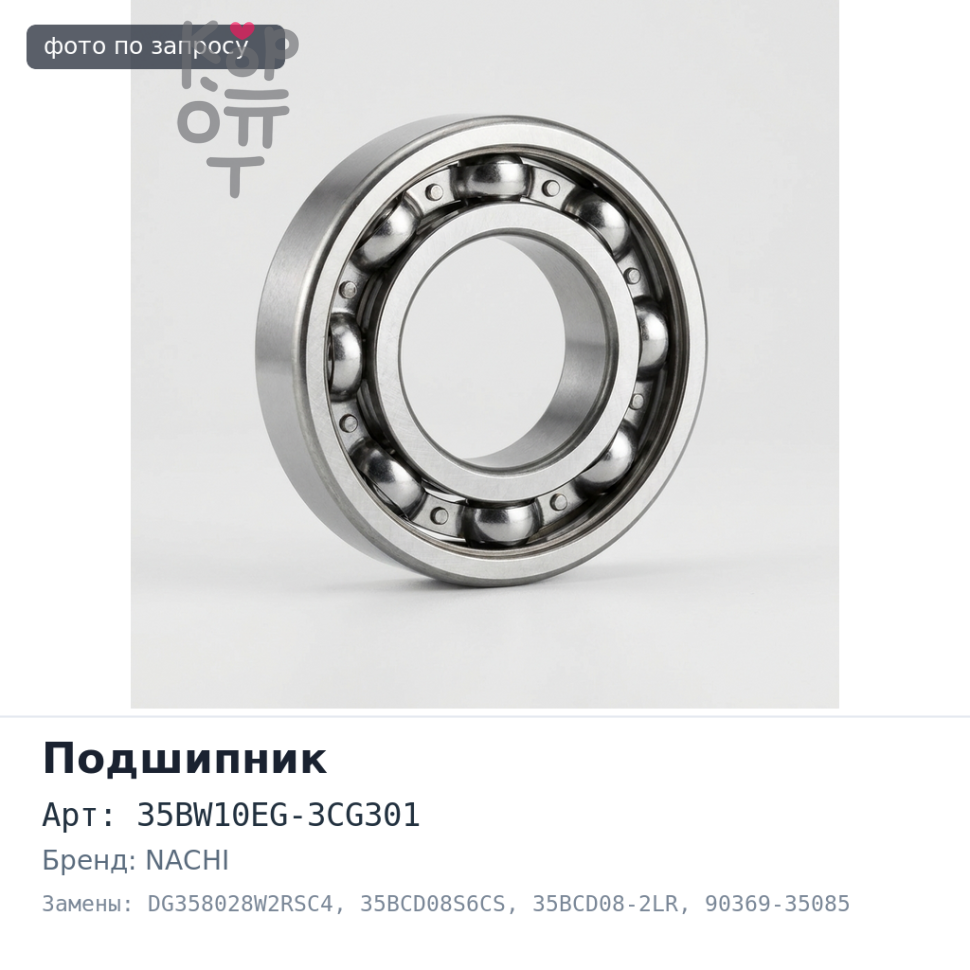 Подшипник полуоси 35BW10EG-3CG301, DG358028W2RSC4, 35BCD08S6CS, 35BCD08-2LR 90369-35085 / 90369-35061 35x80x21x28 NACHI