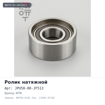 Ролик натяжной ГРМ JPU50-80-JF513, NEP50-019C-1G1 13505-87102 HC-EJ NTN