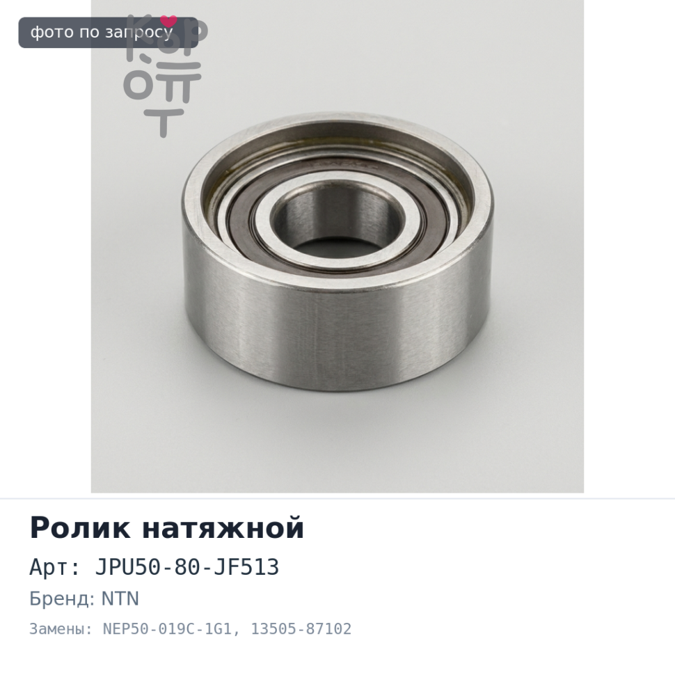 Ролик натяжной ГРМ JPU50-80-JF513, NEP50-019C-1G1 13505-87102 HC-EJ NTN