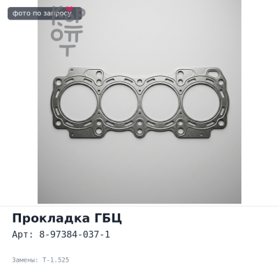 Прокладка ГБЦ 4HL1 / 4HJ1 8-97384-037-1 T-1.525 металлический ISUZU