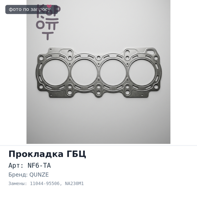 Прокладка ГБЦ NF6-TA 11044-95506 NA230M1 металлический QUNZE