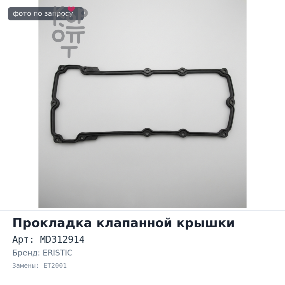 Прокладка клапанной крышки 4G13 / 4G15 MD312914 ET2001 ERISTIC