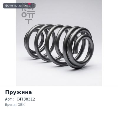 Пружина ходовой части C4T38312 CAMRY / VISTA CV40,SV41, SV42 задняя OBK