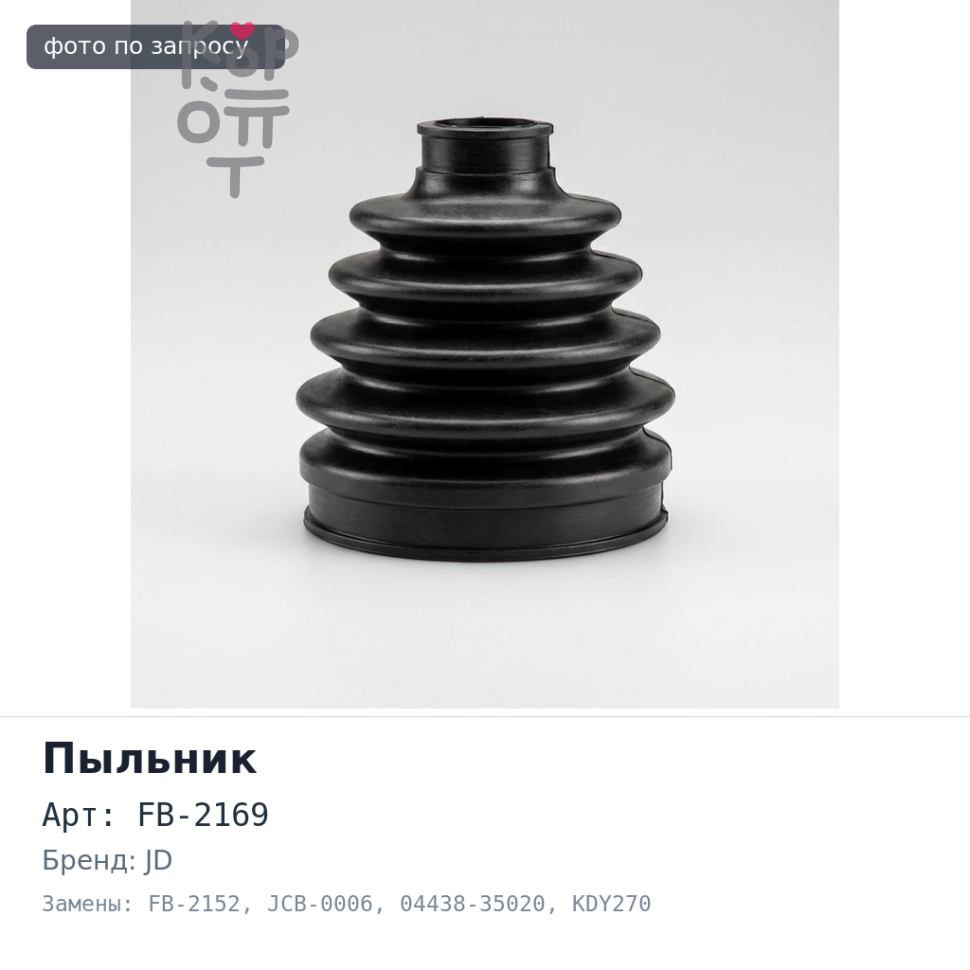 Пыльник привода FB-2169 / FB-2152 / JCB-0006 04438-35020 HI ACE 4WD LH107 / KDY270 внутренний JD