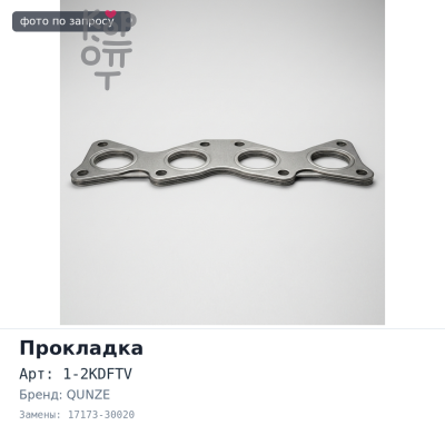 Прокладка коллектора 1KZTE / 1-2KDFTV выпускной 17173-30020 QUNZE