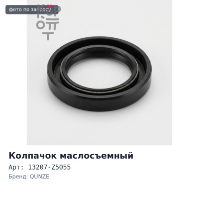 Колпачок маслосъемный 13207-Z5055 FE6 24V QUNZE