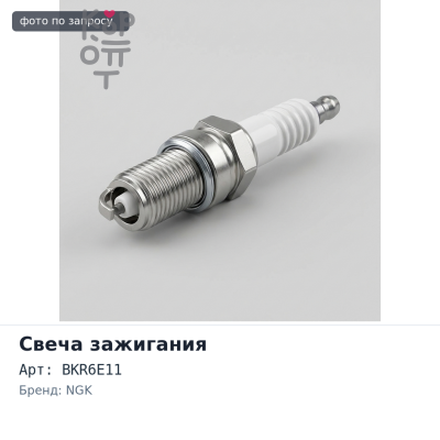 Свеча зажигания BKR6E11 2756 / 6465 NGK