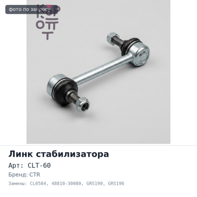 Линк стабилизатора CLT-60, CL0584 48810-30080 LEXUS GS300 GRS190,GRS196 '05-'11 / GS350 GRL15, GRS191 '05-'11 / IS250 GSE25 передний левый CTR