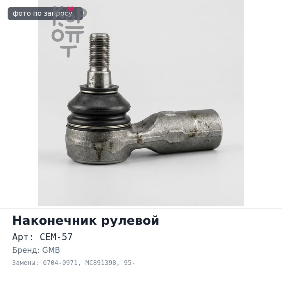 Наконечник рулевой CEM-57 / 0704-0971 MC891398 CANTER FE6 95- GMB
