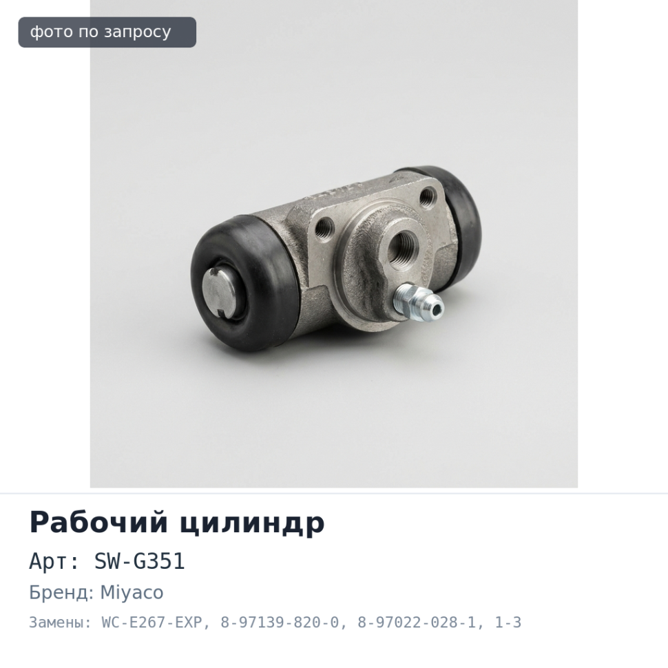 Рабочий тормозной цилиндр SW-G351, WC-E267-EXP 8-97139-820-0, 8-97022-028-1 NPR70 передний 1-3 / 16" MIYACO