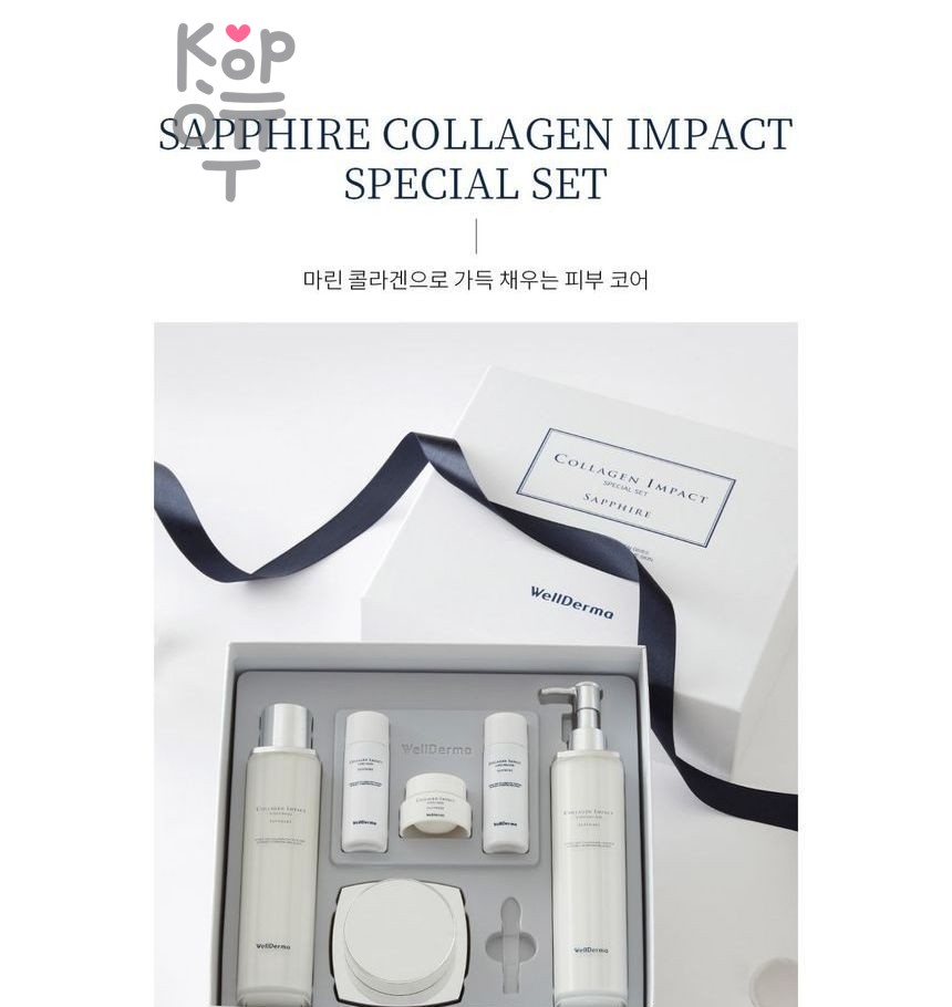 WellDerma Sapphire Collagen Impact Special Set - Набор средств для лица сапфир с коллагеном 1 шт