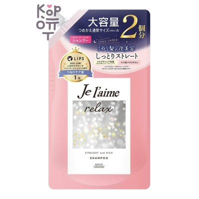 KOSE - Шампунь "Je l'aime Relax" для распрямления и придания гладкости (увлажнение) 680 мл, мягкая упаковка с крышкой