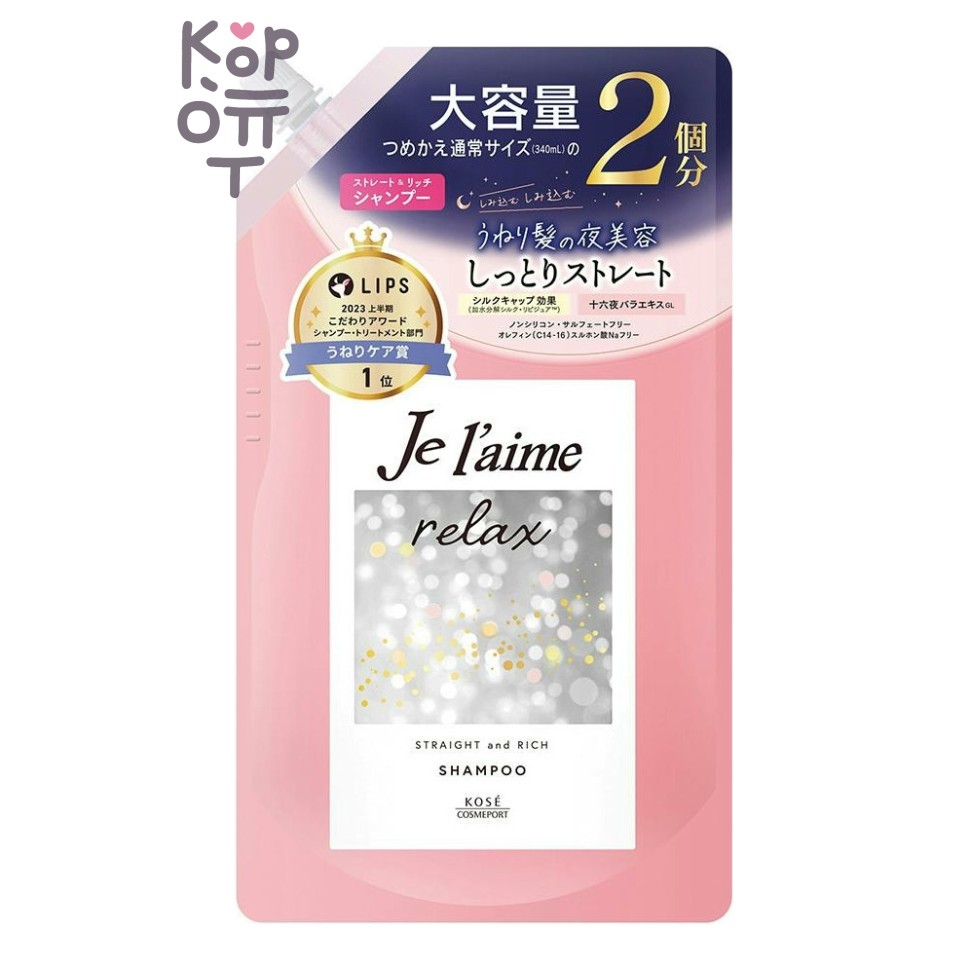 KOSE - Шампунь "Je l'aime Relax" для распрямления и придания гладкости (увлажнение) 680 мл, мягкая упаковка с крышкой