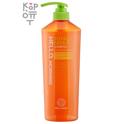 Hello, Morning Total Repair Shampoo -  Восстанавливающий шампунь для ослабленных волос 600мл.