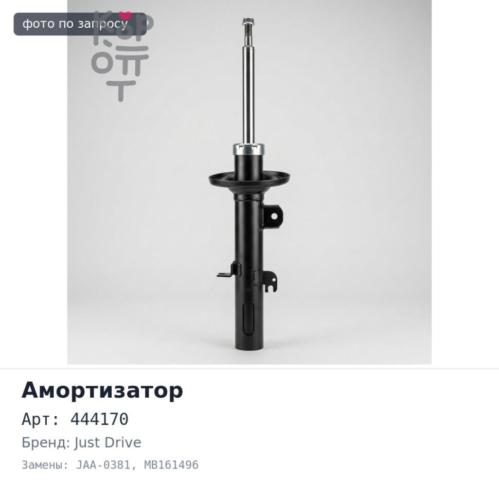 Амортизатор 444170, 3098, JAA-0381 MB161496 CANTER '85> задний Just Drive