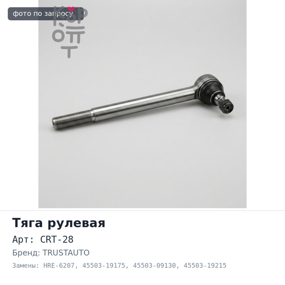 Тяга рулевой рейки CRT-28 / HRE-6207 45503-19175, 45503-09130, 45503-19215, 45503-29365 COROLLA AE10# / AE11# / RAV-4 SXA1# TRUSTAUTO