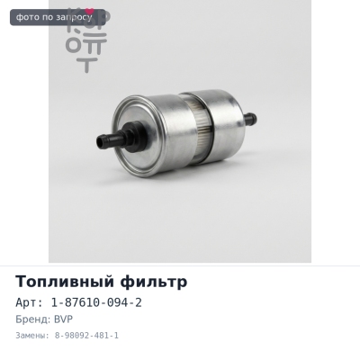 Фильтр топливный (вставка) 1-87610-094-2, 8-98092-481-1 ISUZU BVP
