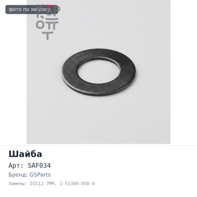 Шайба балансира SAF034 / DIS12-7MM 1-51389-058-0 115x155x7 ISUZU GSParts