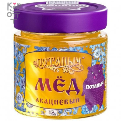 Мёд натуральный акациевый, стекл. б., Потапычъ, 250 г