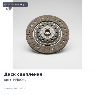 Диск сцепления 275x175x14x35.2 MFD094U ME516321 Mitsubishi