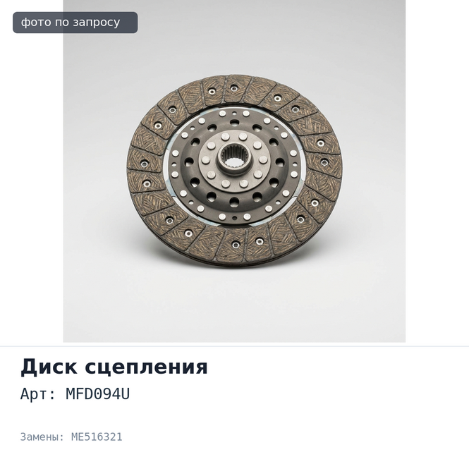 Диск сцепления 275x175x14x35.2 MFD094U ME516321 Mitsubishi