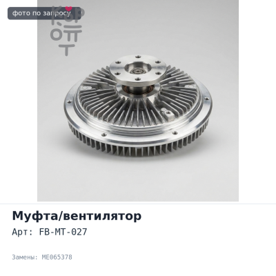 Вентилятор охлаждения радиатора FB-MT-027 ME065378 700mm x 128mm x 108mm x 8 8DC11 / 8DC10 / 6D24T