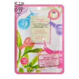 Beauugreen — 3D Snail Filtrate Facial Sheet Mask — 3D тканевая маска для лица с фильтратом секреции улитки, 23 мл × 10 шт