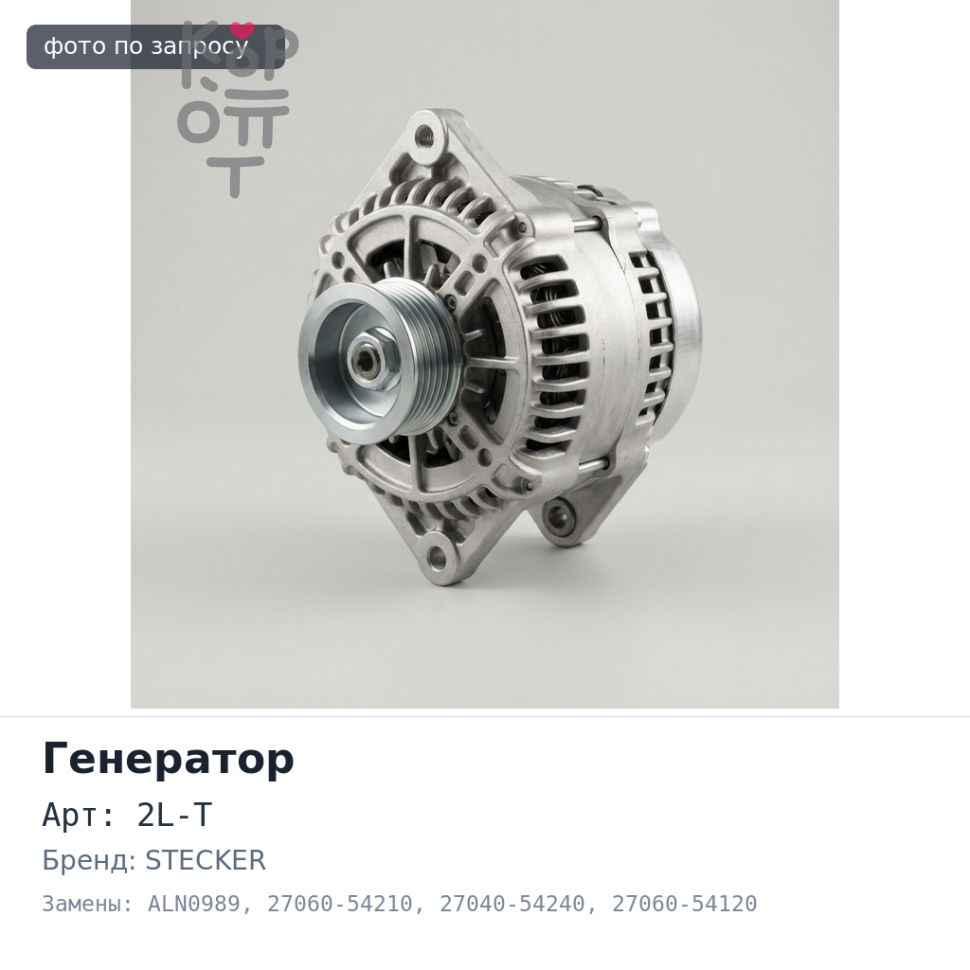 Генератор 2L / 2L-T / 3L 12V 65A ALN0989 27060-54210, 27040-54240, 27060-54120 2 ремня помпа с переди, фишка овал STECKER