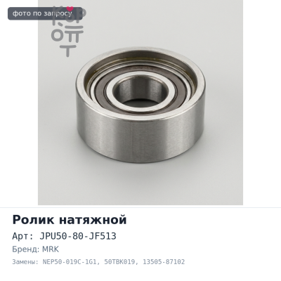 Ролик натяжной ГРМ JPU50-80-JF513, NEP50-019C-1G1, 50TBK019 13505-87102 HC-EJ MRK