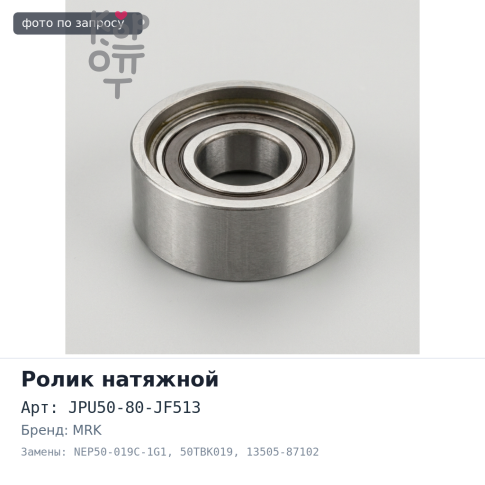 Ролик натяжной ГРМ JPU50-80-JF513, NEP50-019C-1G1, 50TBK019 13505-87102 HC-EJ MRK