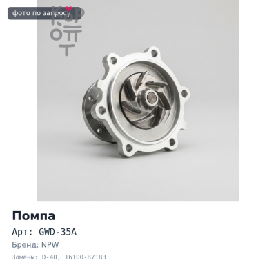 Помпа охлаждающей жидкости GWD-35A / D-40 16100-87183 HC / HD NPW