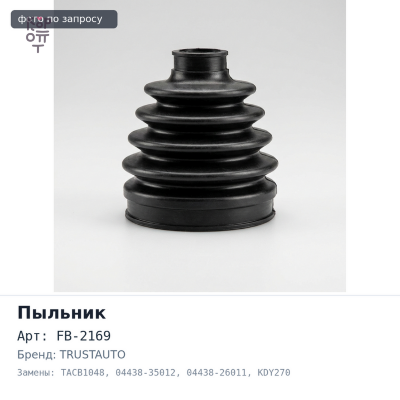 Пыльник привода FB-2169 / TACB1048 04438-35012 / 04438-26011 HI ACE 4WD LH107 KDY270 FR впускной ELF 4JG2 TRUSTAUTO