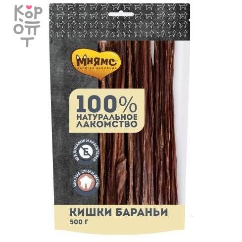 Мнямс лакомство для собак Кишки бараньи 500г, купить с доставкой на дом фото 1 — Корейские товары для всей семьи(КорОпт)