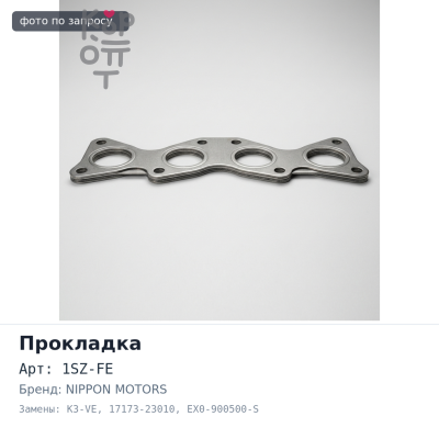 Прокладка коллектора 1SZ-FE / K3-VE выпускной 17173-23010 EX0-900500-S NIPPON MOTORS