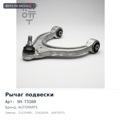 Рычаг подвески SH-73160 23125969, 23420264, 84479375 SH AUTOPARTS