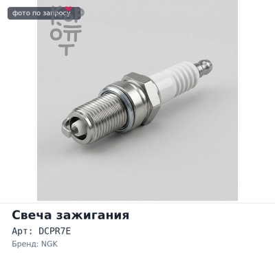 Свеча зажигания DCPR7E 4415 / 3932 NGK