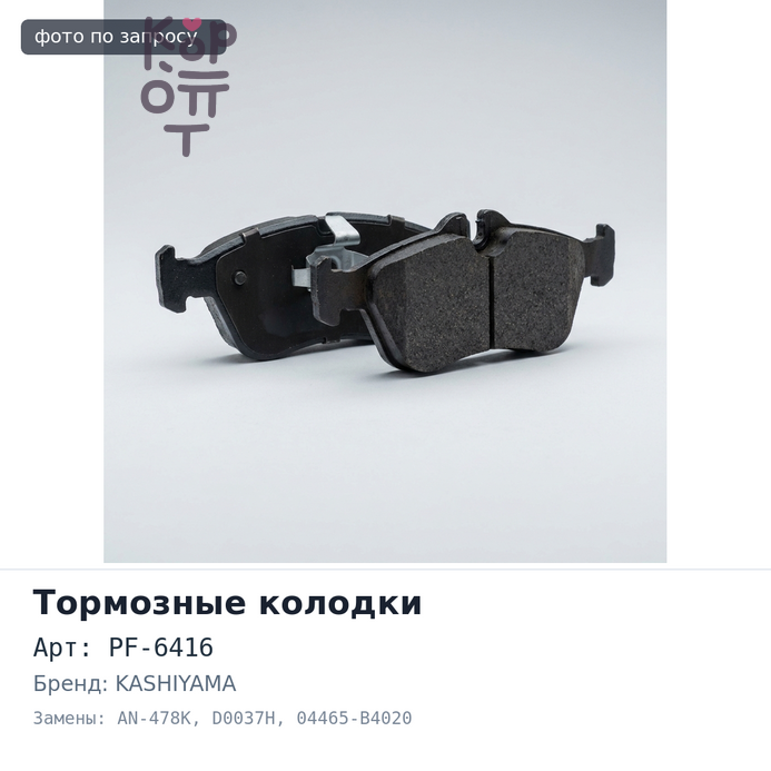 Колодки тормозные дисковые PF-6416 / AN-478K / D0037H 04465-B4020 KASHIYAMA