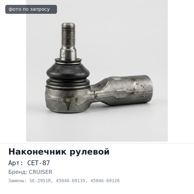Наконечник рулевой CET-87, SE-2951R 45046-69135 / 45046-69126 LAND CRUISER FJ80,##J8# правый 555