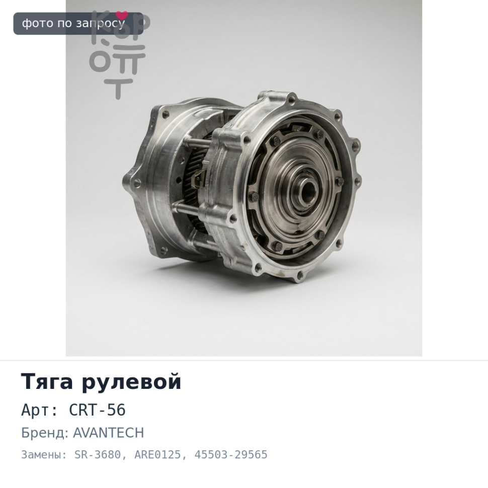 Тяга рулевой рейки CRT-56 / SR-3680 / ARE0125 45503-29565 HIACE LH102, LH103, LH104, LH105, LH112, LH113 AVANTECH