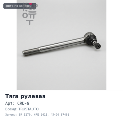 Тяга рулевой рейки CRD-9, SR-3270, HRE-1411 45460-87401 TERIOS J100G, J102G, J122G TRUSTAUTO